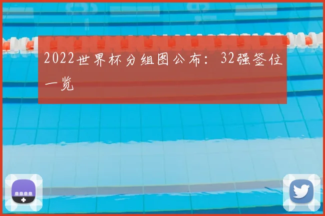 2022世界杯分组图公布:32强签位一览