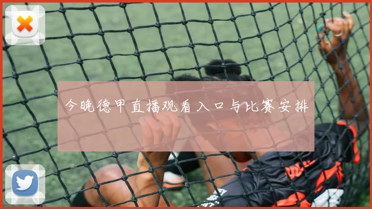 今晚德甲直播观看入口与比赛安排