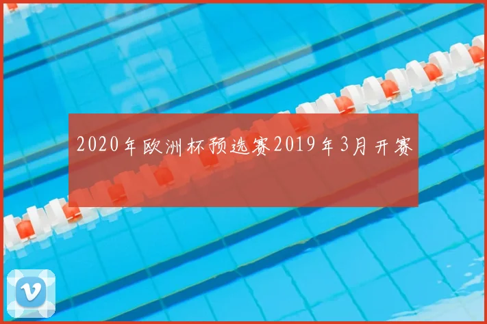 2020年欧洲杯预选赛2019年3月开赛