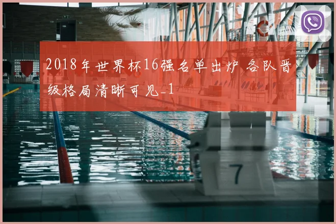 2018年世界杯16强名单出炉 各队晋级格局清晰可见_1