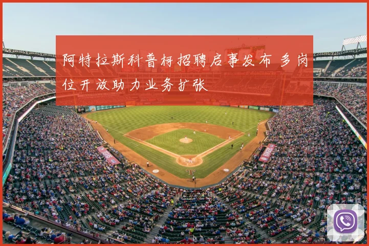 阿特拉斯科普柯招聘启事发布 多岗位开放助力业务扩张