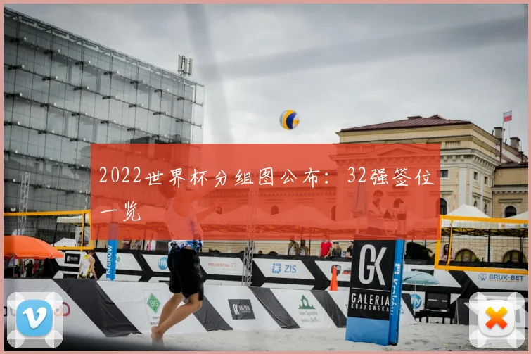 2022世界杯分组图公布:32强签位一览