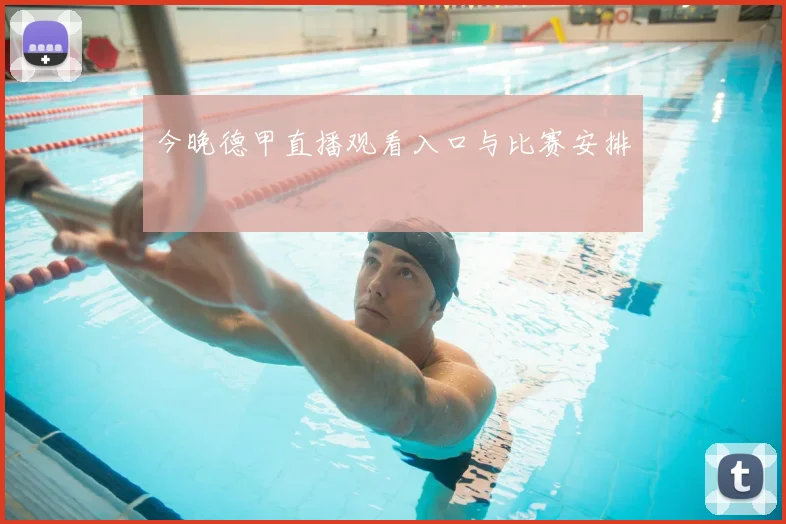 今晚德甲直播观看入口与比赛安排