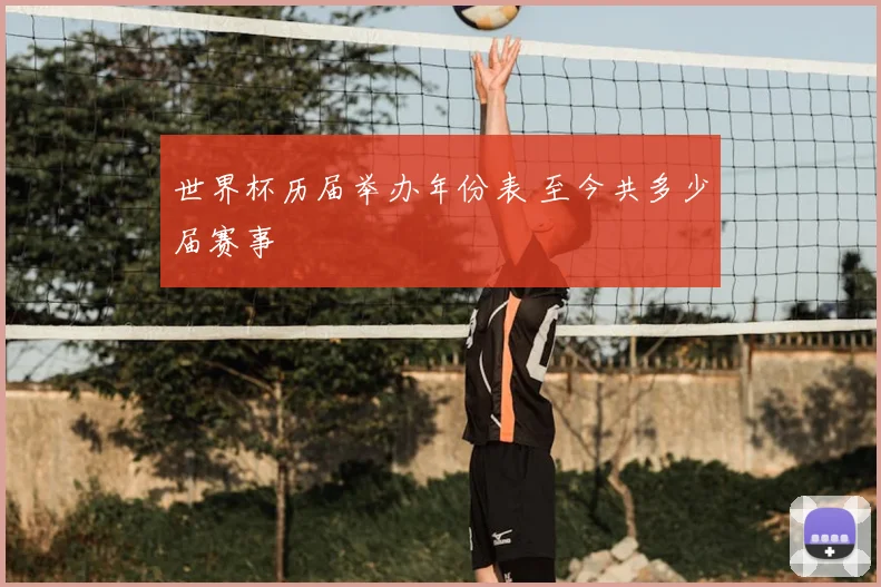 世界杯历届举办年份表 至今共多少届赛事