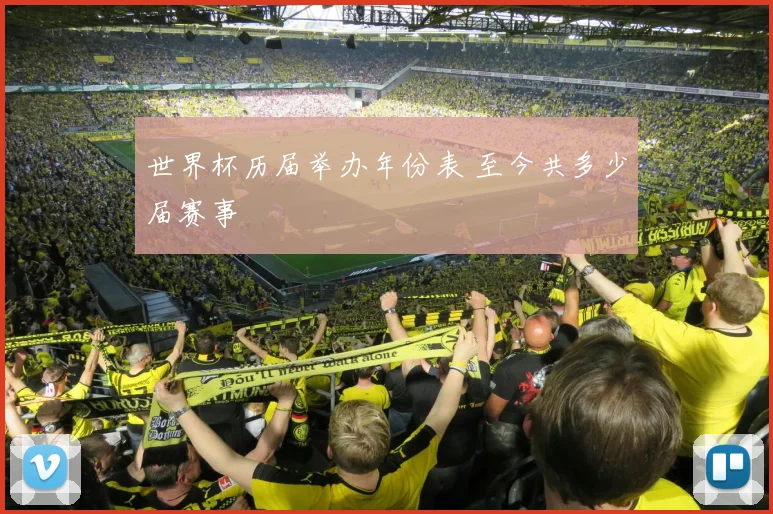 世界杯历届举办年份表 至今共多少届赛事