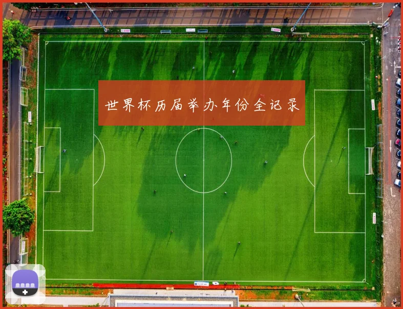 世界杯历届举办年份全记录