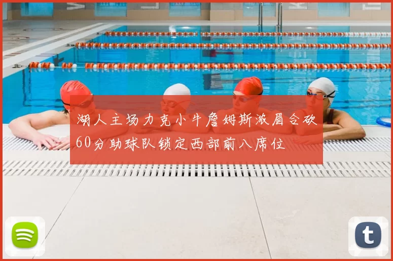 湖人主场力克小牛詹姆斯浓眉合砍60分助球队锁定西部前八席位