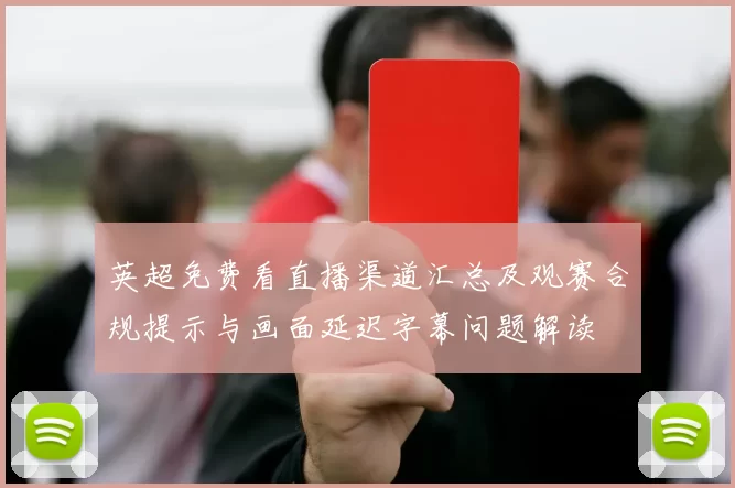 英超免费看直播渠道汇总及观赛合规提示与画面延迟字幕问题解读