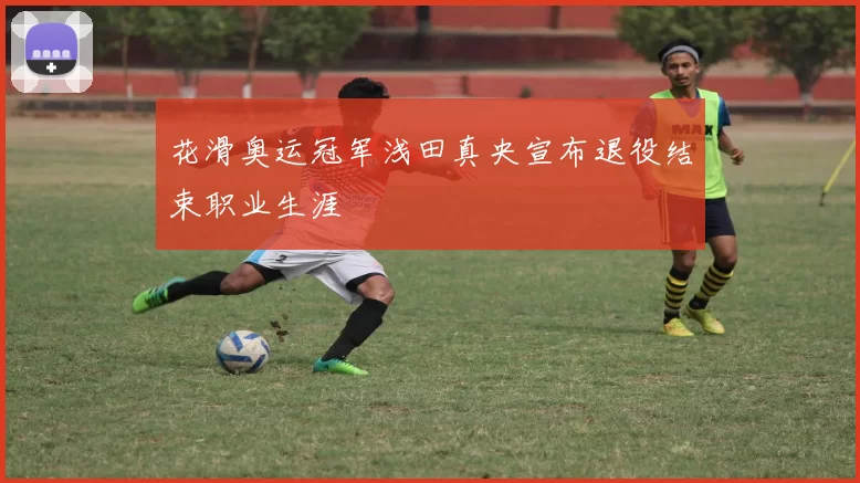 花滑奥运冠军浅田真央宣布退役结束职业生涯