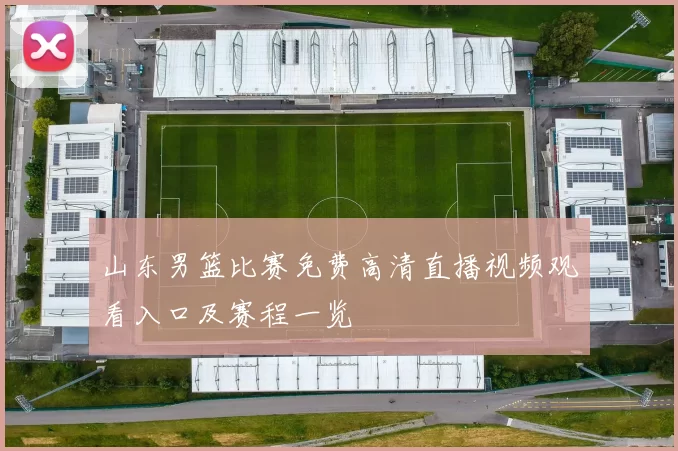 山东男篮比赛免费高清直播视频观看入口及赛程一览