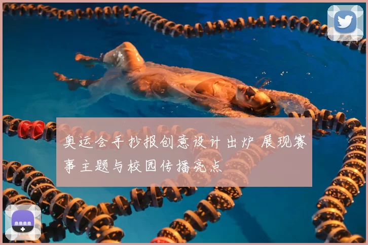 奥运会手抄报创意设计出炉 展现赛事主题与校园传播亮点