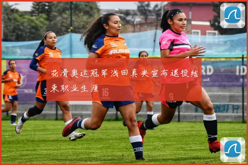 花滑奥运冠军浅田真央宣布退役结束职业生涯