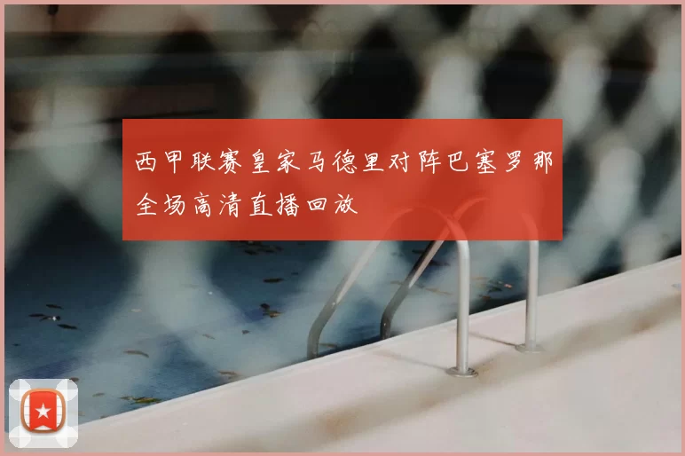 西甲联赛皇家马德里对阵巴塞罗那全场高清直播回放
