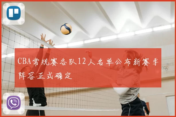 CBA常规赛各队12人名单公布新赛季阵容正式确定