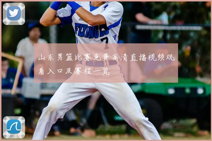 山东男篮比赛免费高清直播视频观看入口及赛程一览