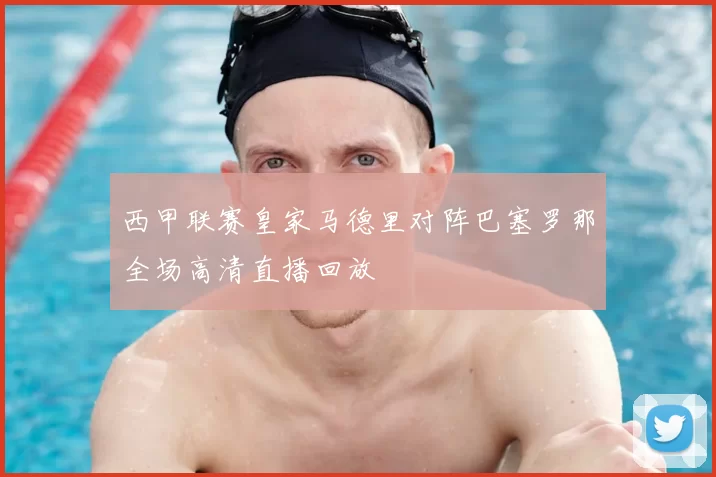 西甲联赛皇家马德里对阵巴塞罗那全场高清直播回放