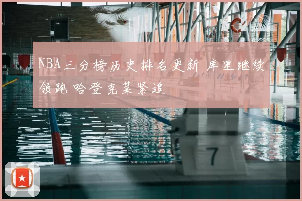 NBA三分榜历史排名更新 库里继续领跑 哈登克莱紧追