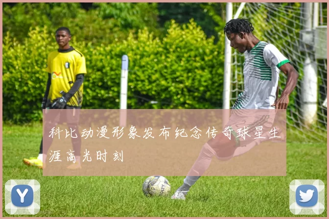 科比动漫形象发布纪念传奇球星生涯高光时刻