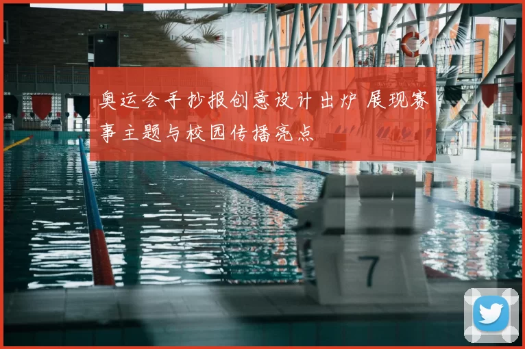 奥运会手抄报创意设计出炉 展现赛事主题与校园传播亮点