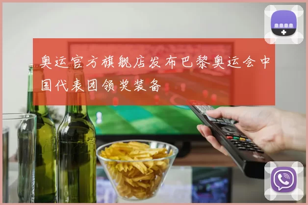 奥运官方旗舰店发布巴黎奥运会中国代表团领奖装备