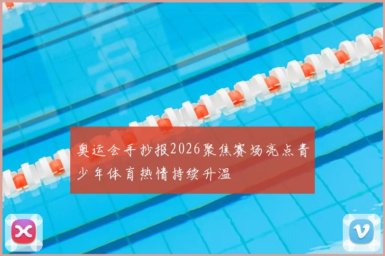 奥运会手抄报2026聚焦赛场亮点青少年体育热情持续升温