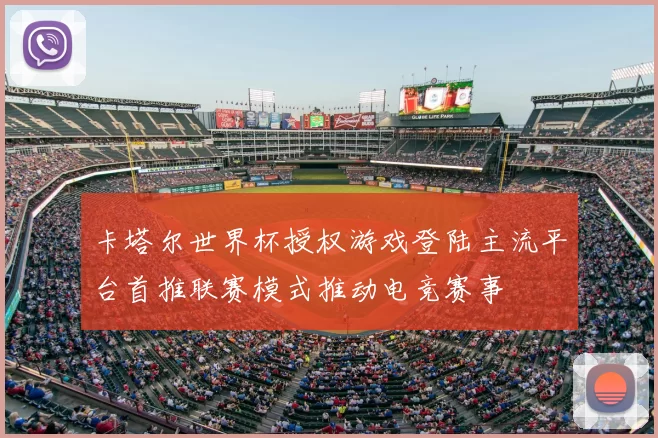 卡塔尔世界杯授权游戏登陆主流平台首推联赛模式推动电竞赛事