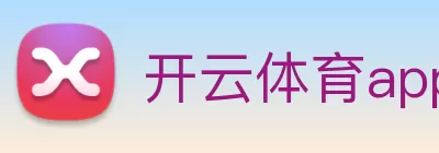 开云体育app官方下载(中国)唯一官方网站 Logo